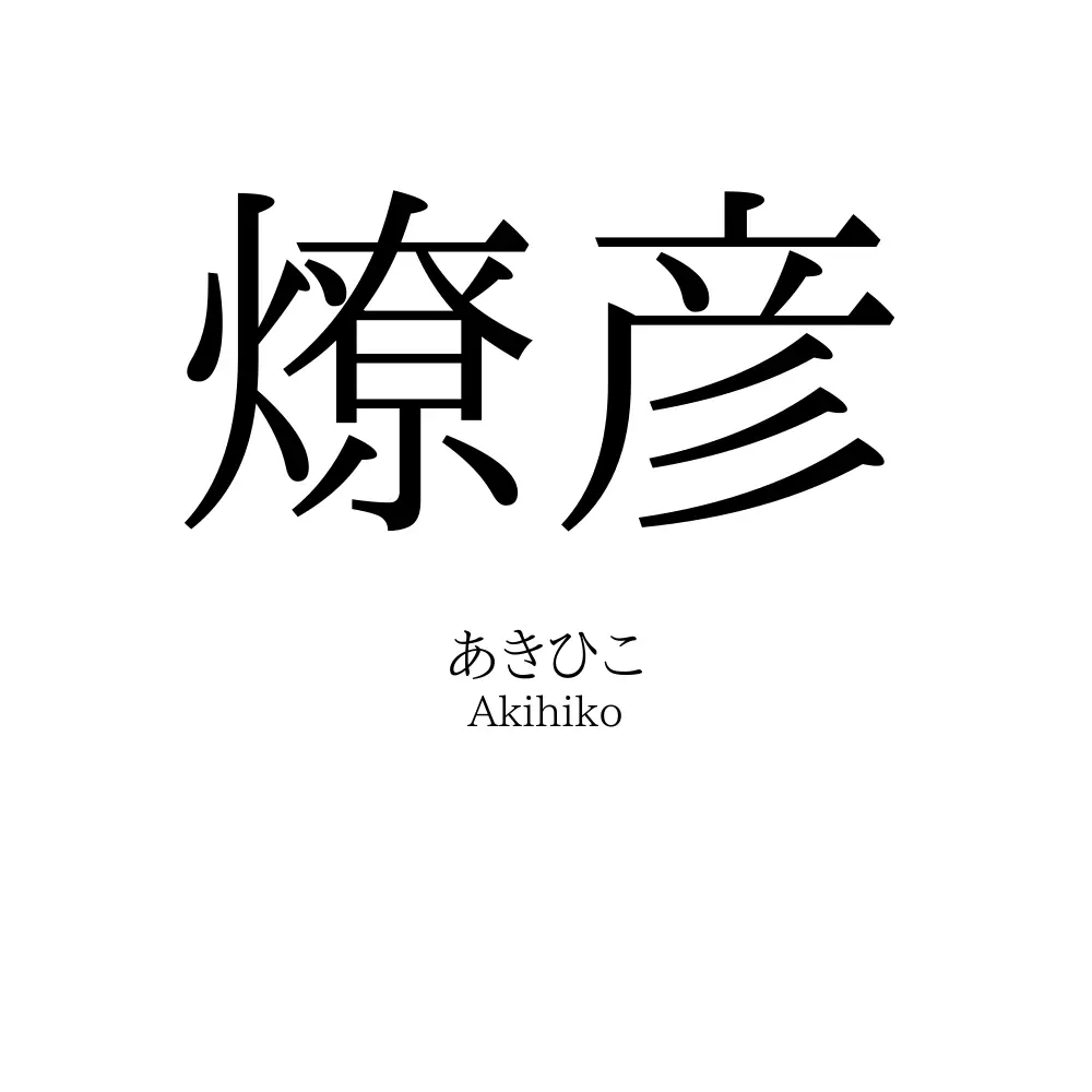 燎彦