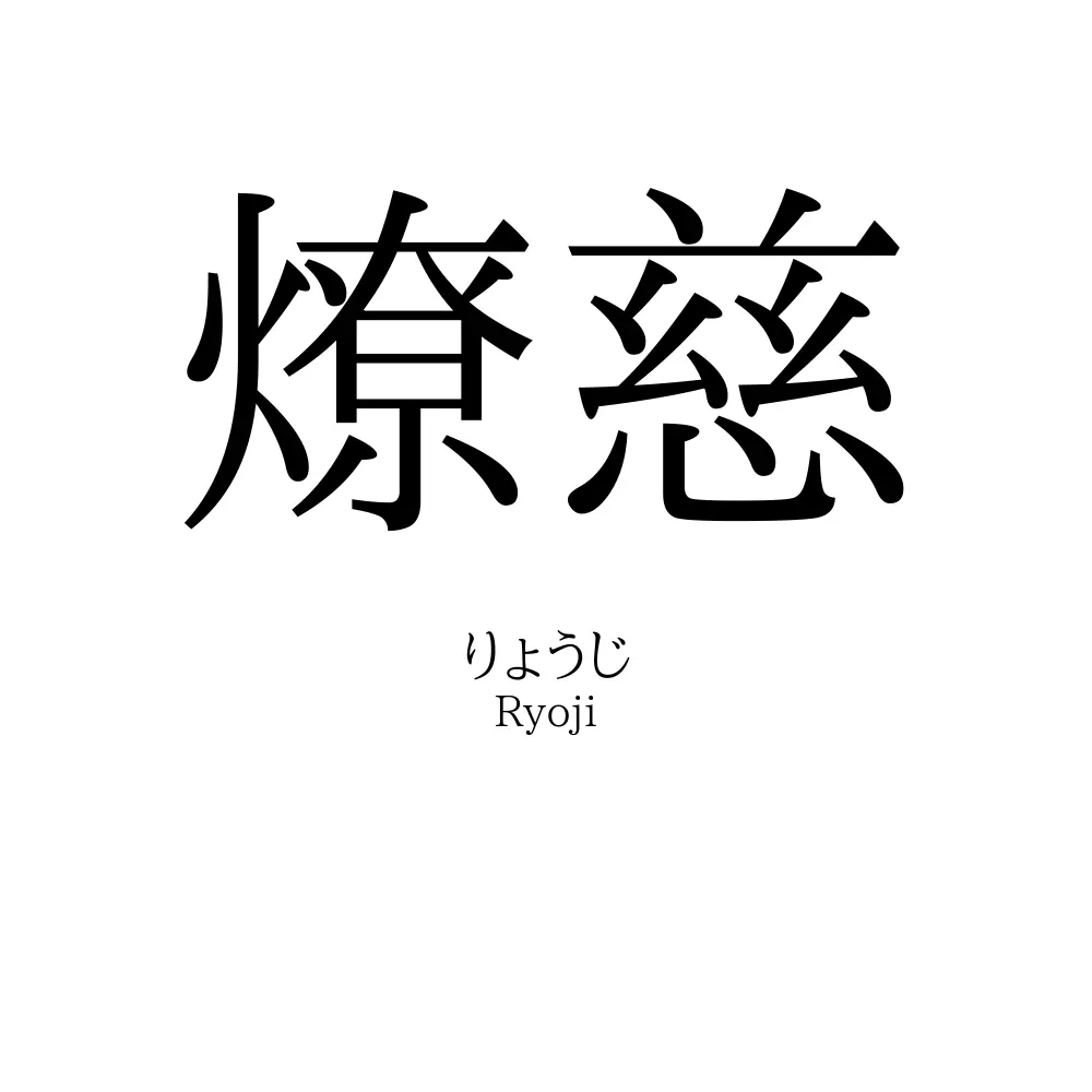 燎慈