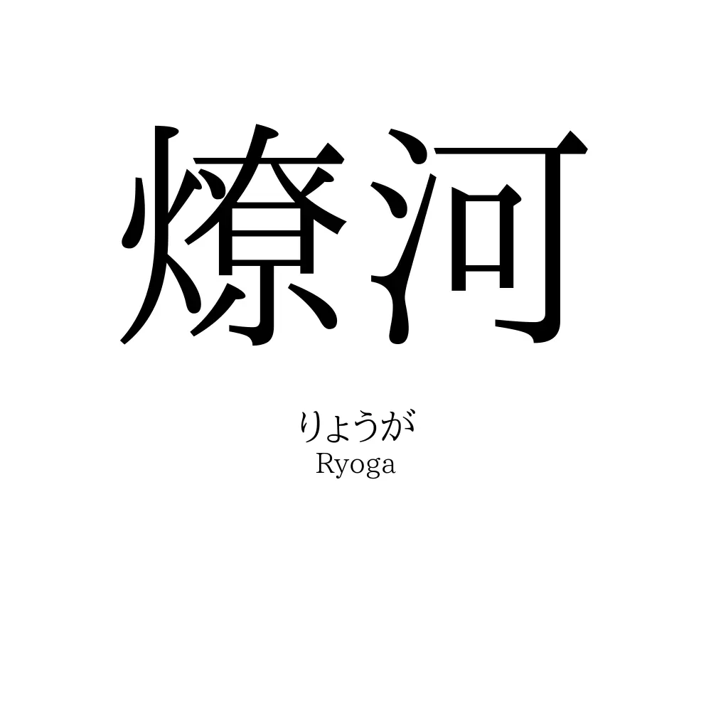 燎河