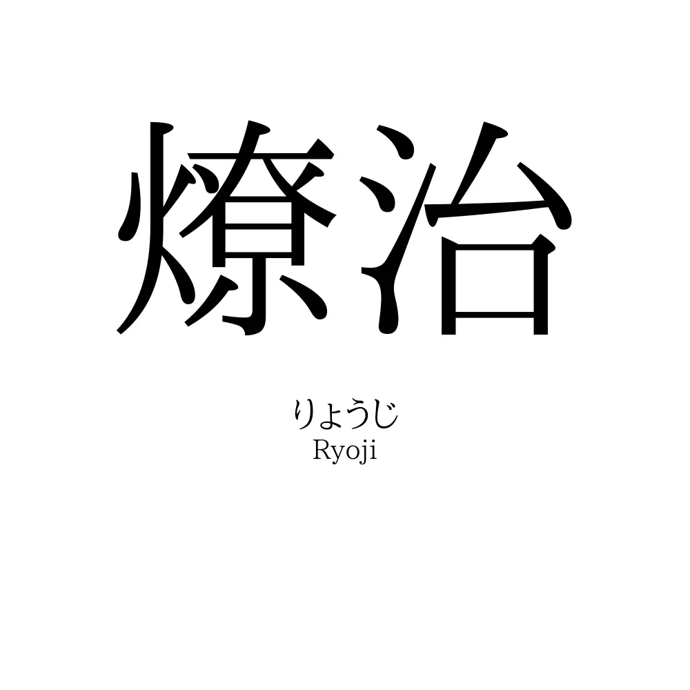 燎治