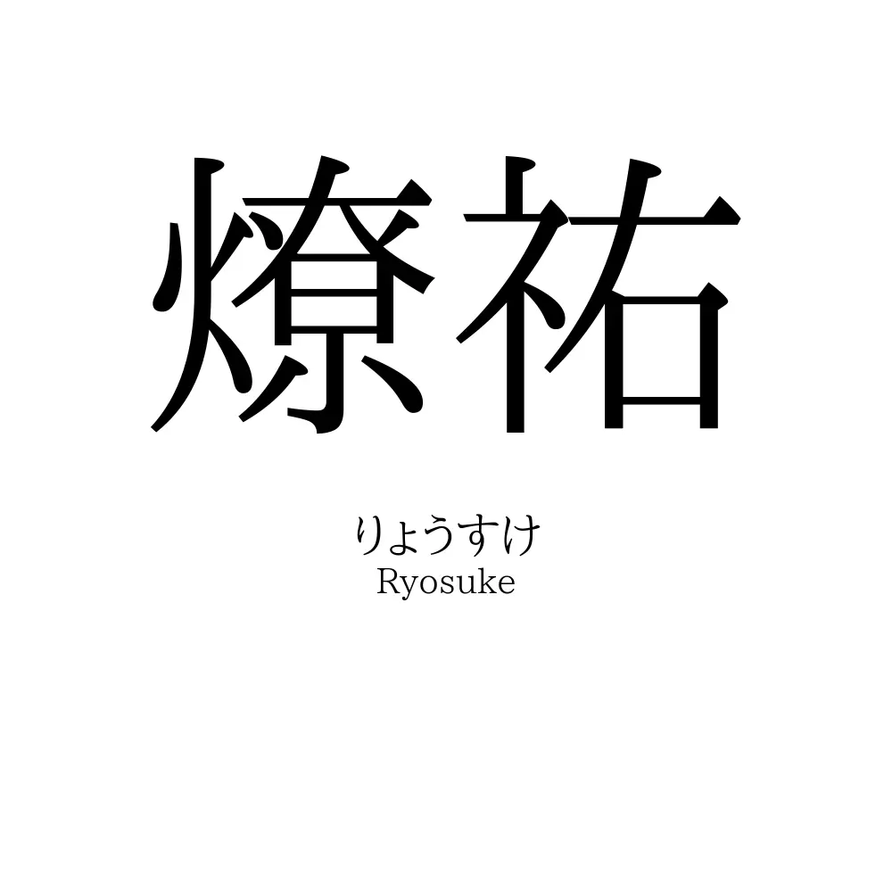 燎祐