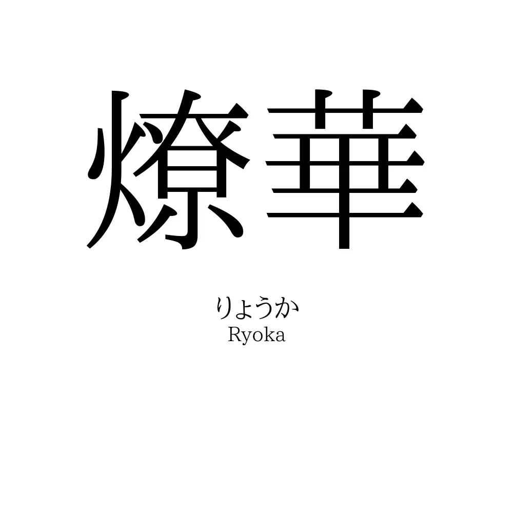 燎華