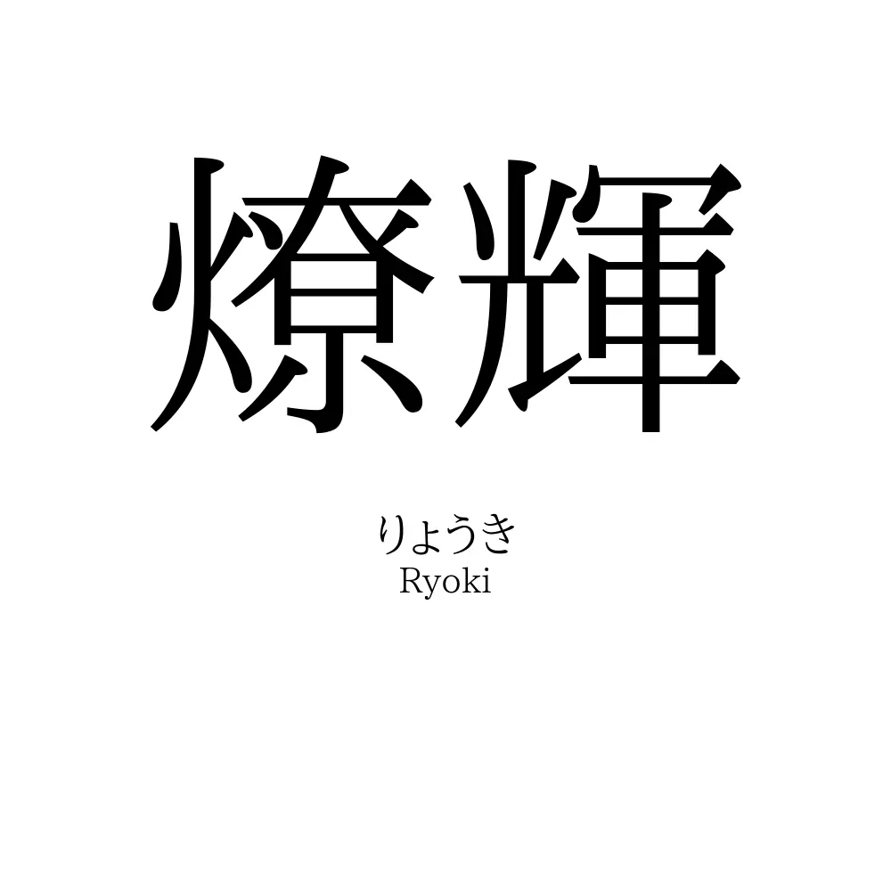 燎輝