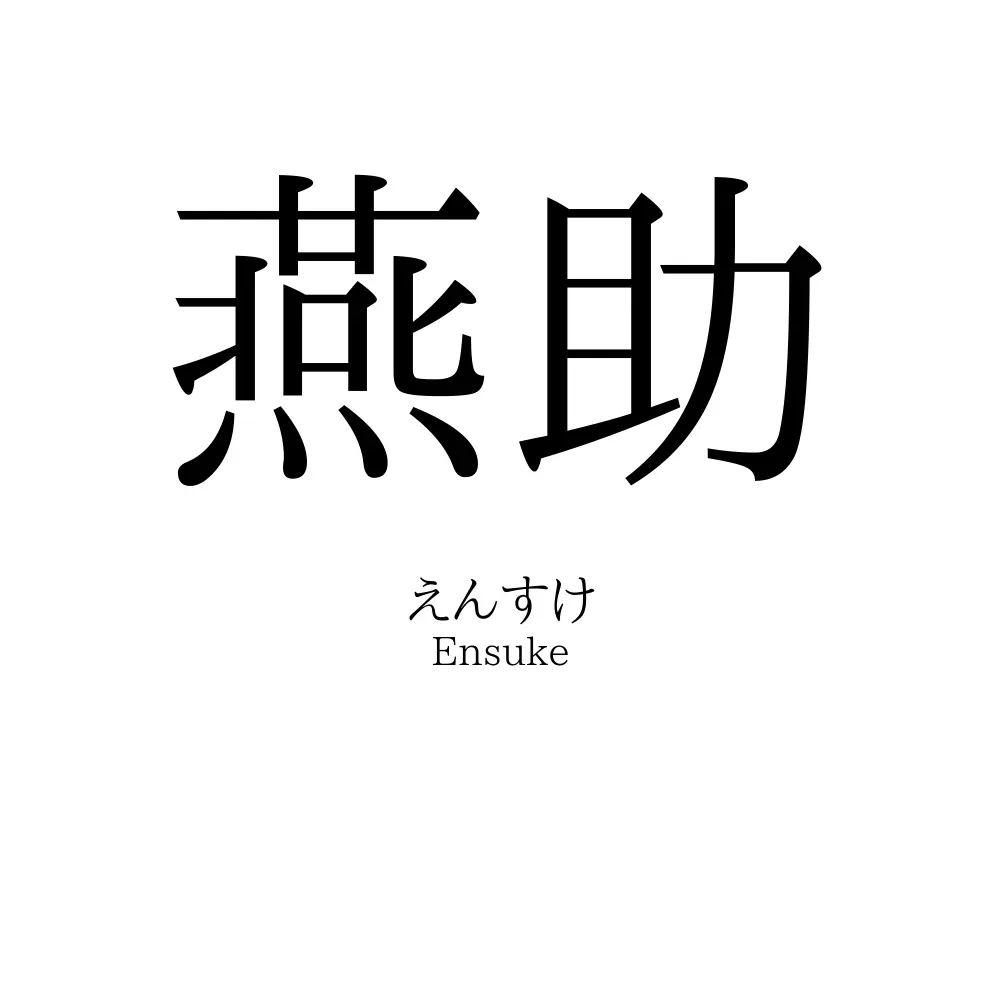 燕助