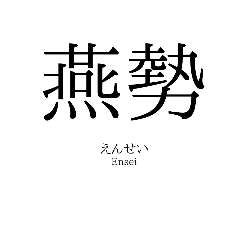 燕勢