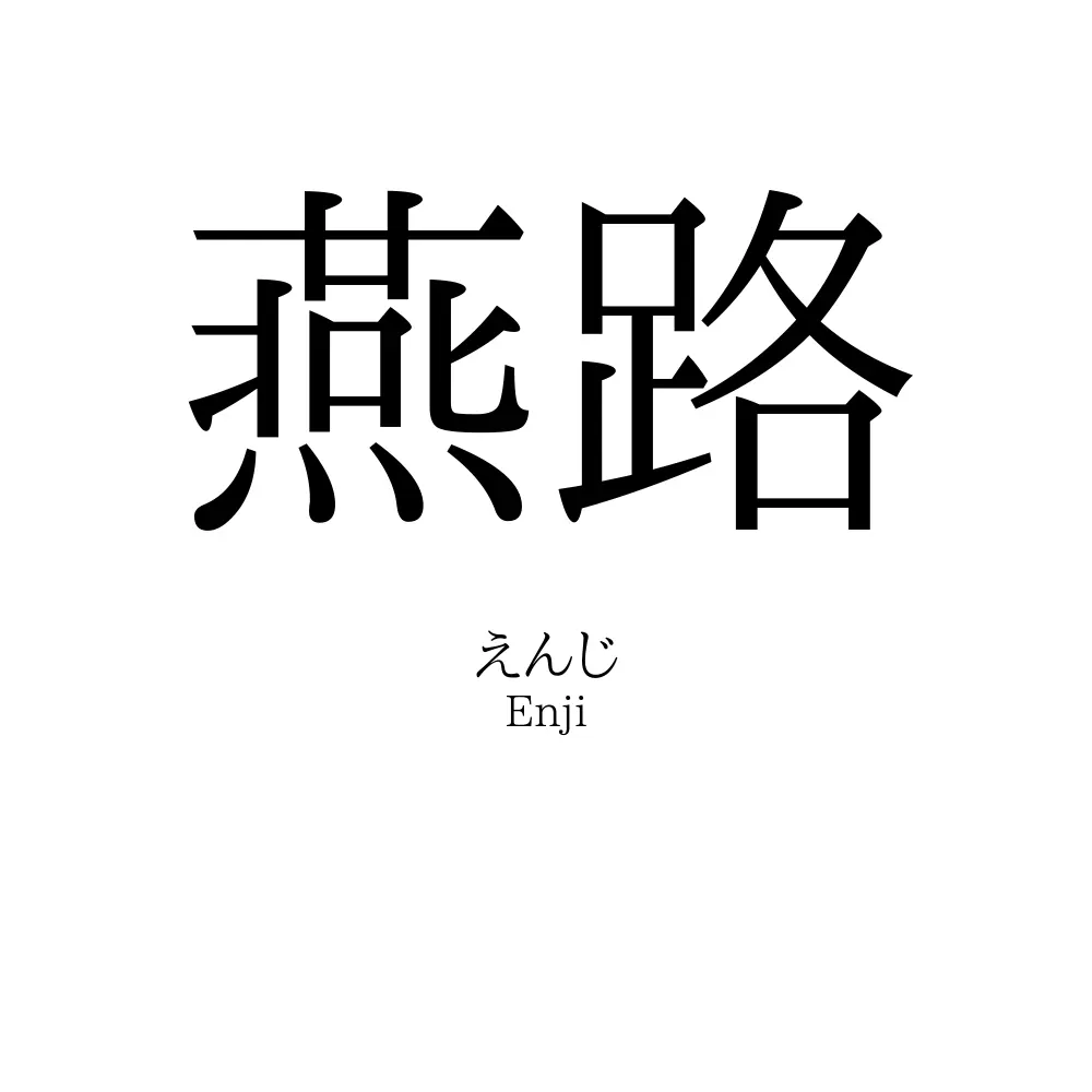 燕路