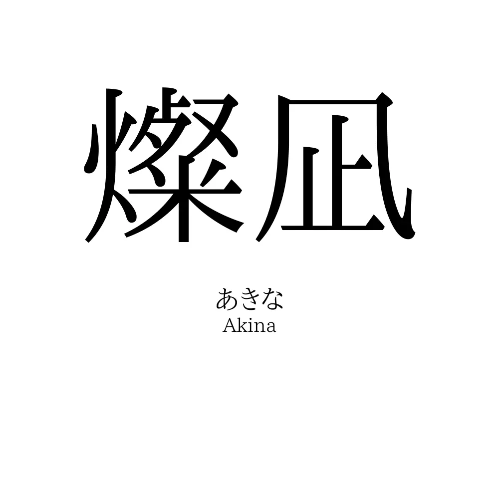 燦凪