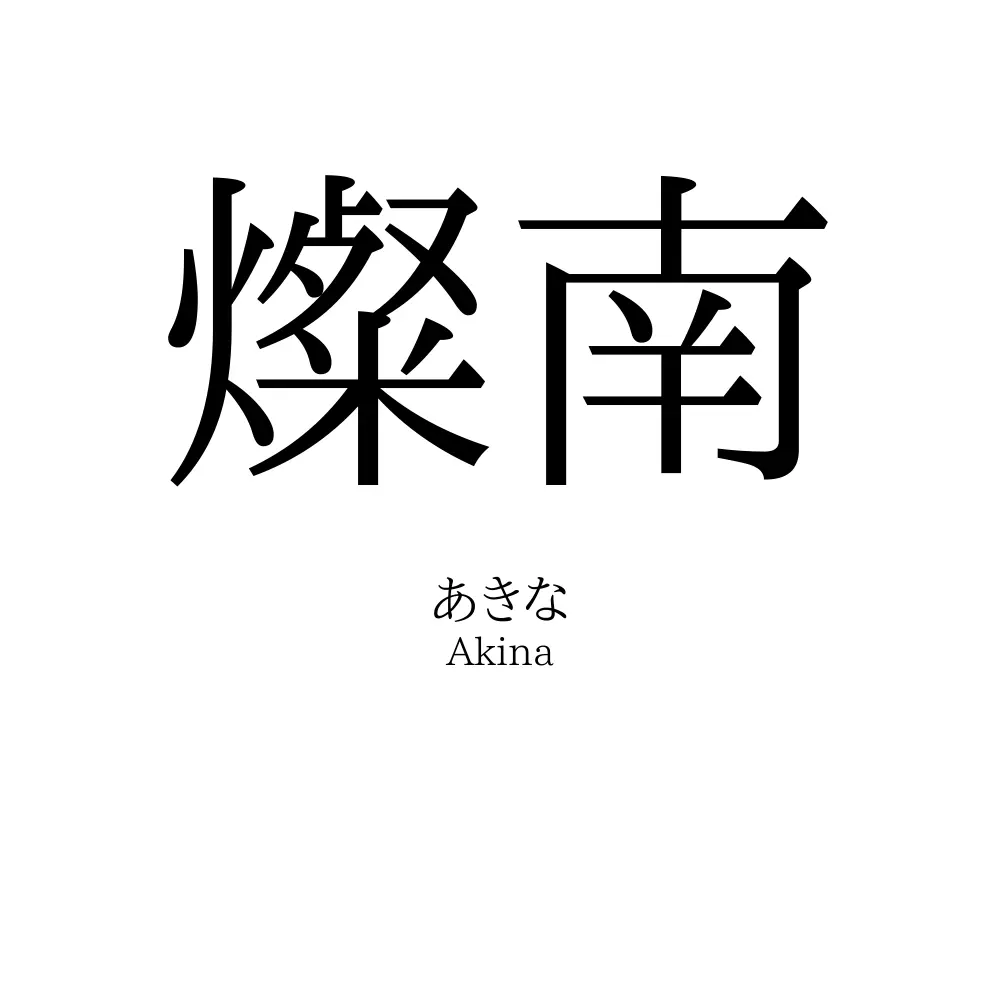 燦南