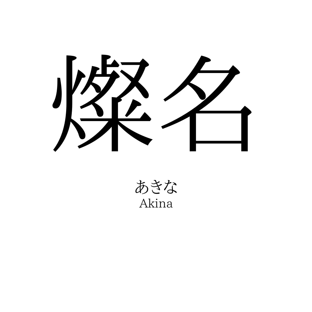 燦名