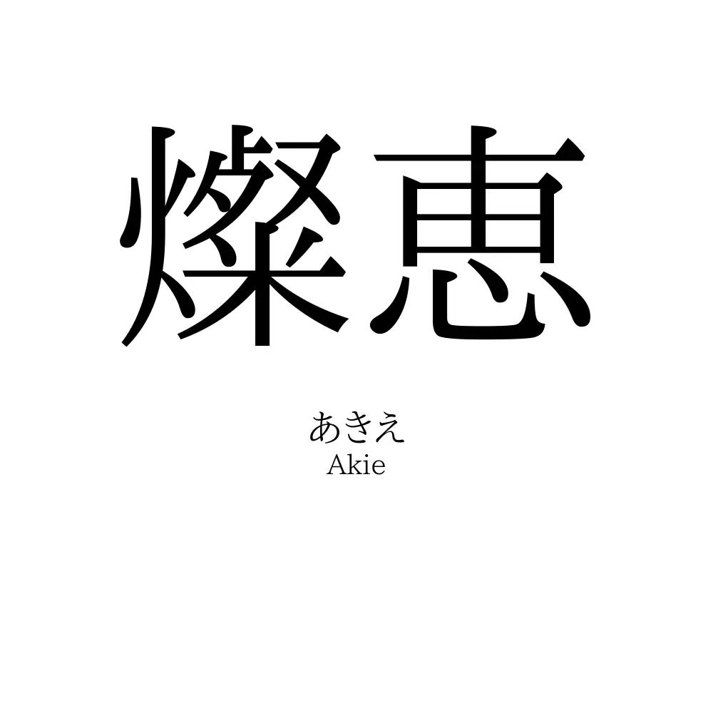 燦恵