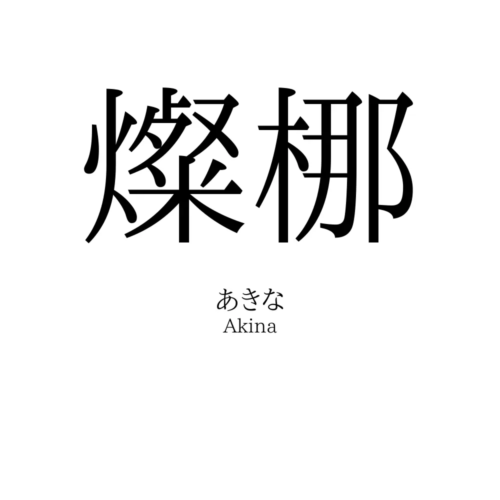 燦梛
