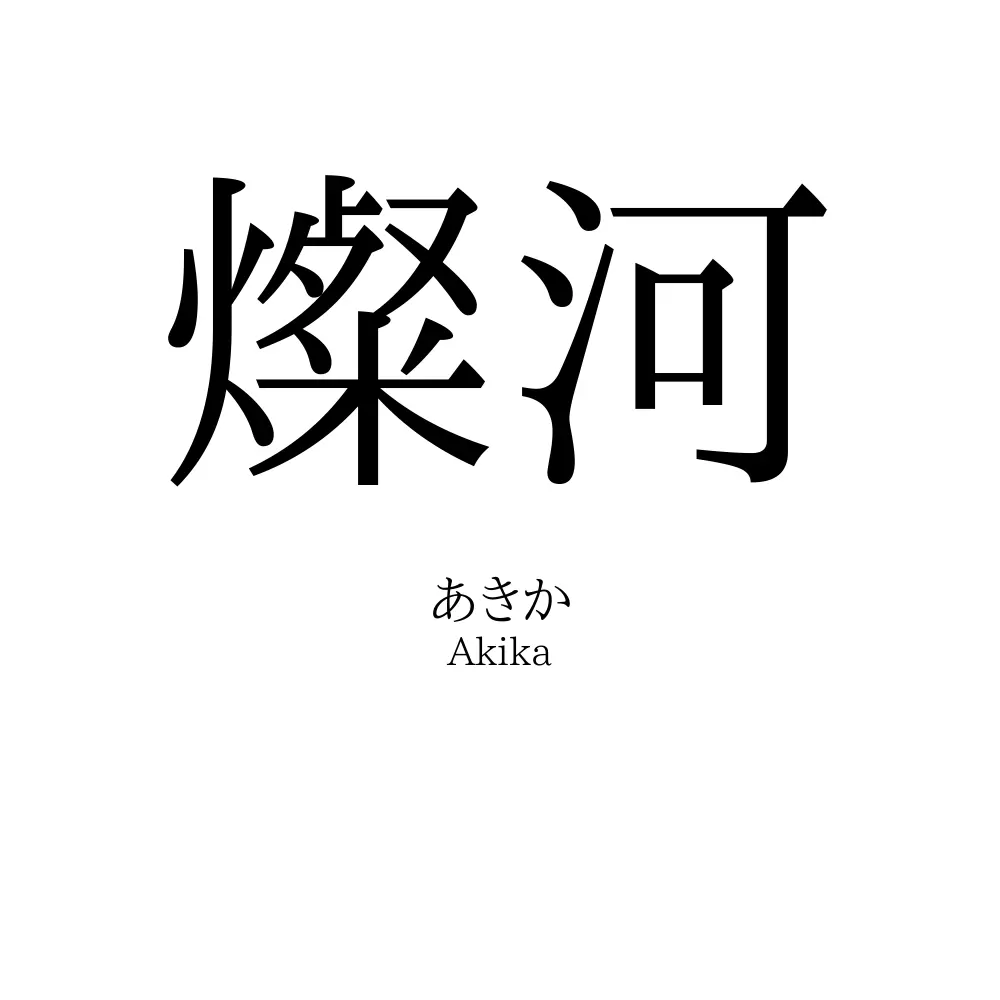 燦河