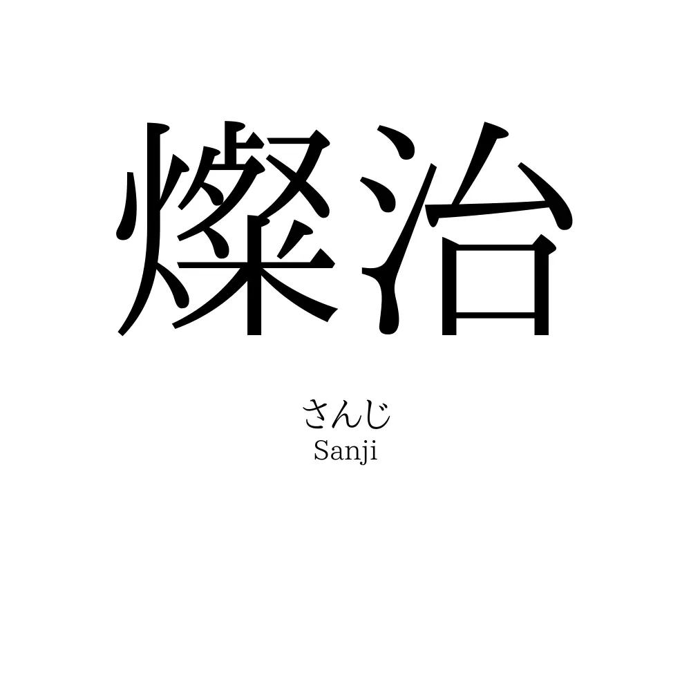 燦治