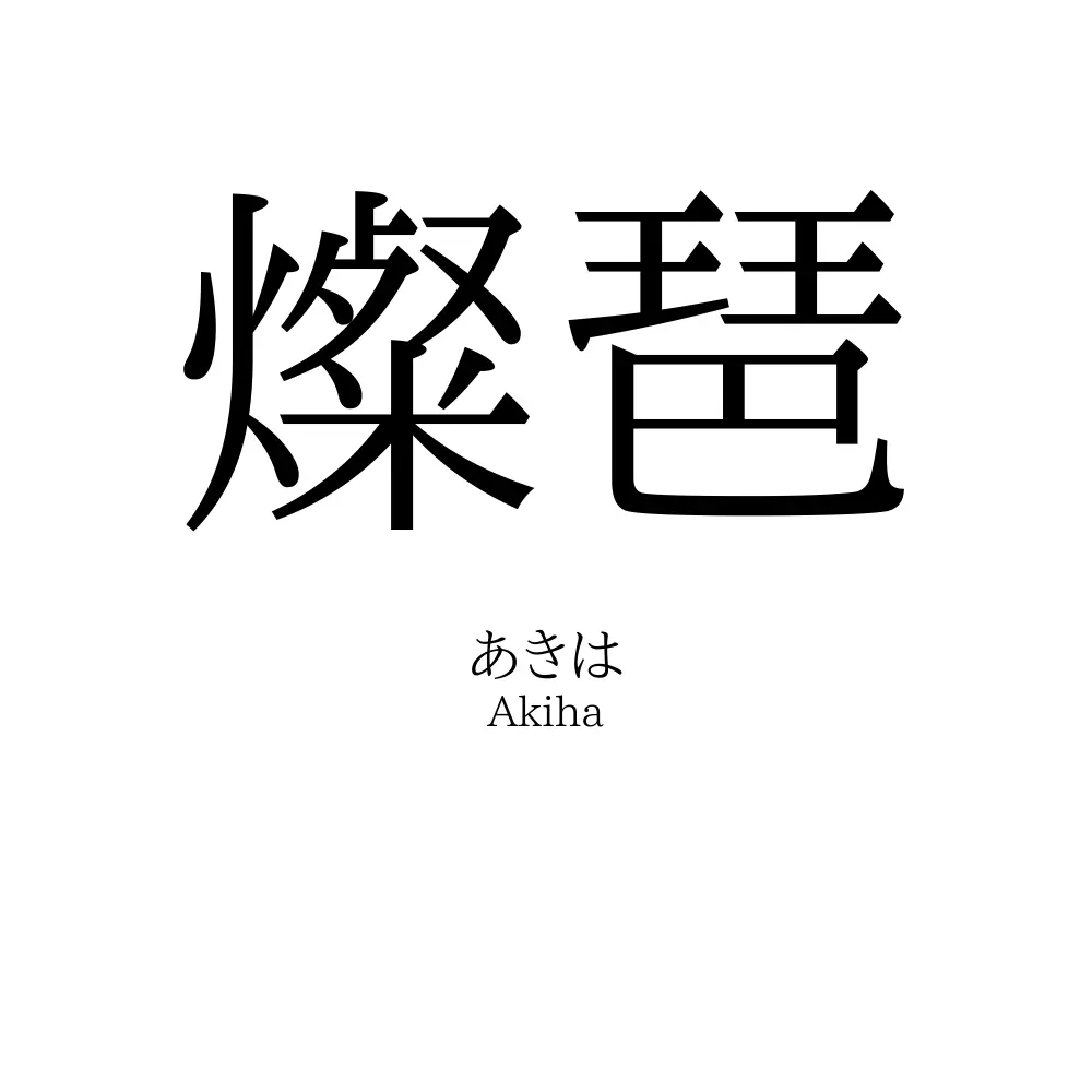 燦琶