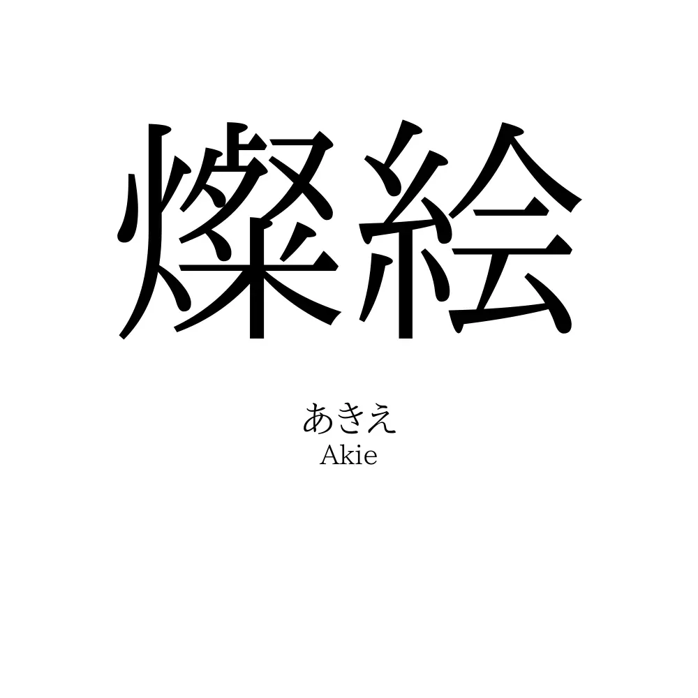 燦絵