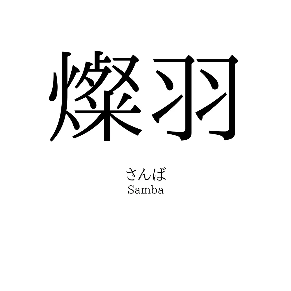 燦羽
