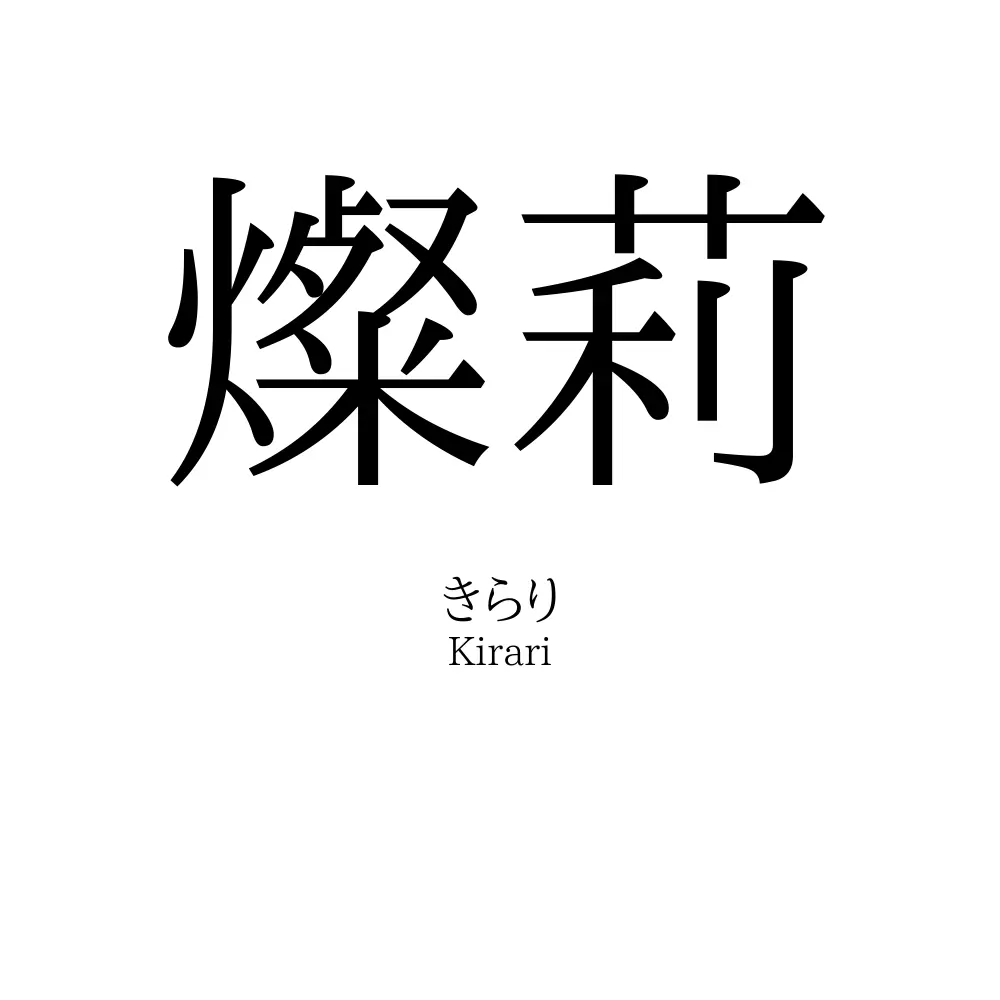燦莉