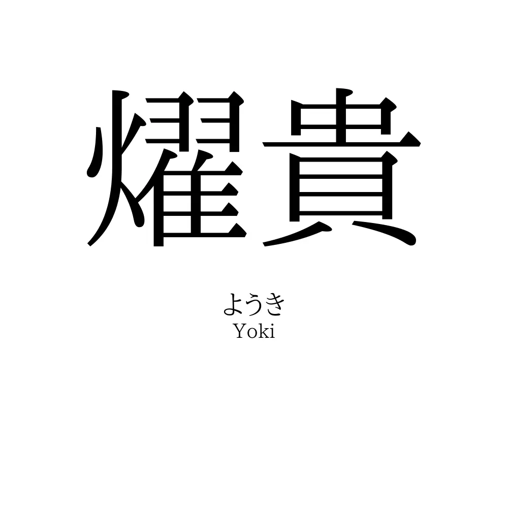 燿貴