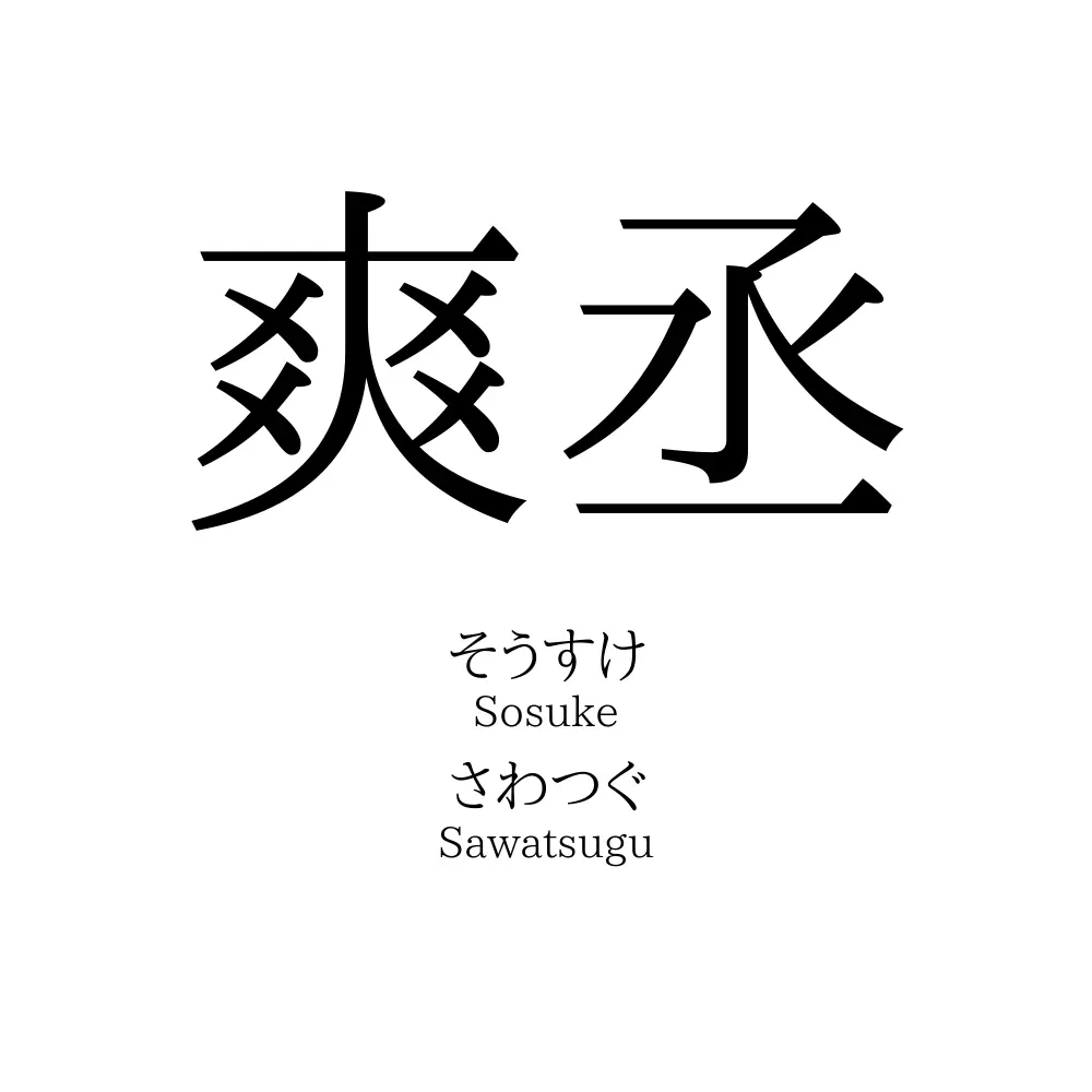 爽丞