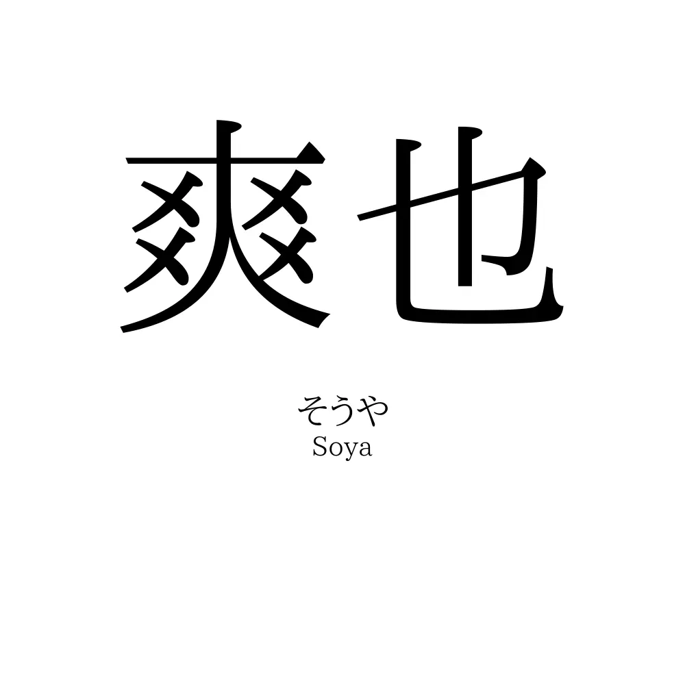 爽也