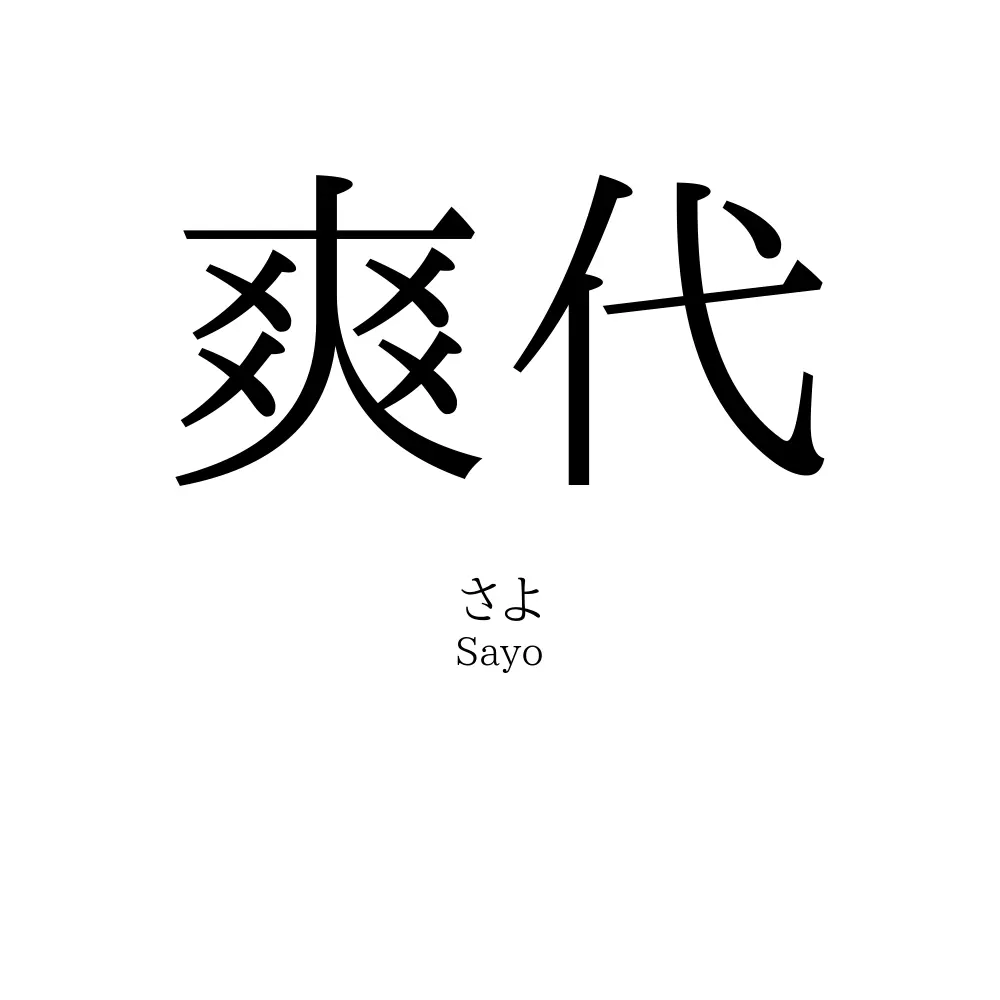 爽代