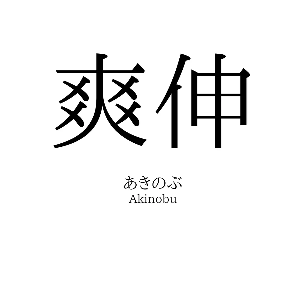 爽伸