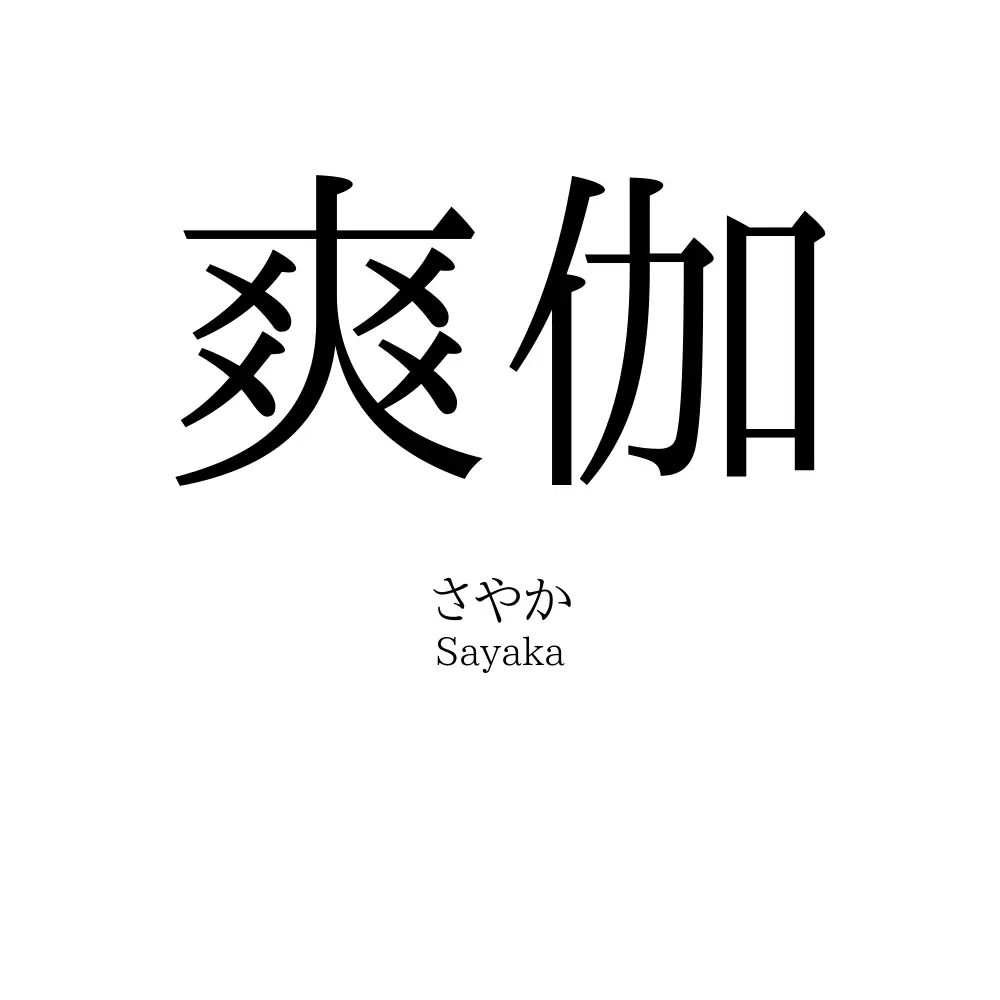 爽伽