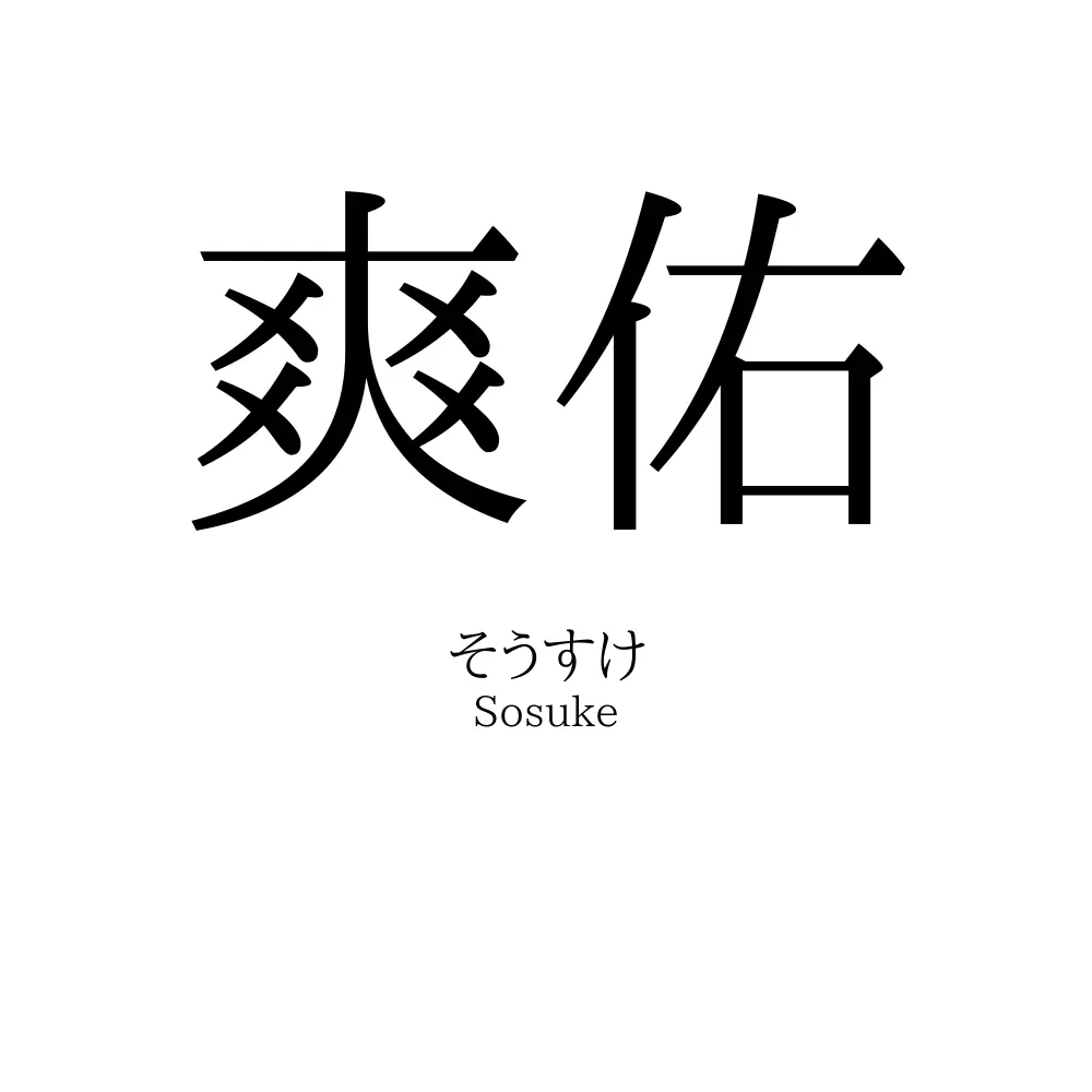 爽佑