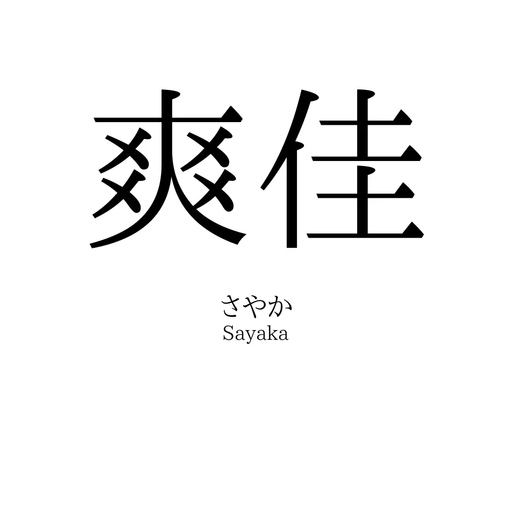 爽佳