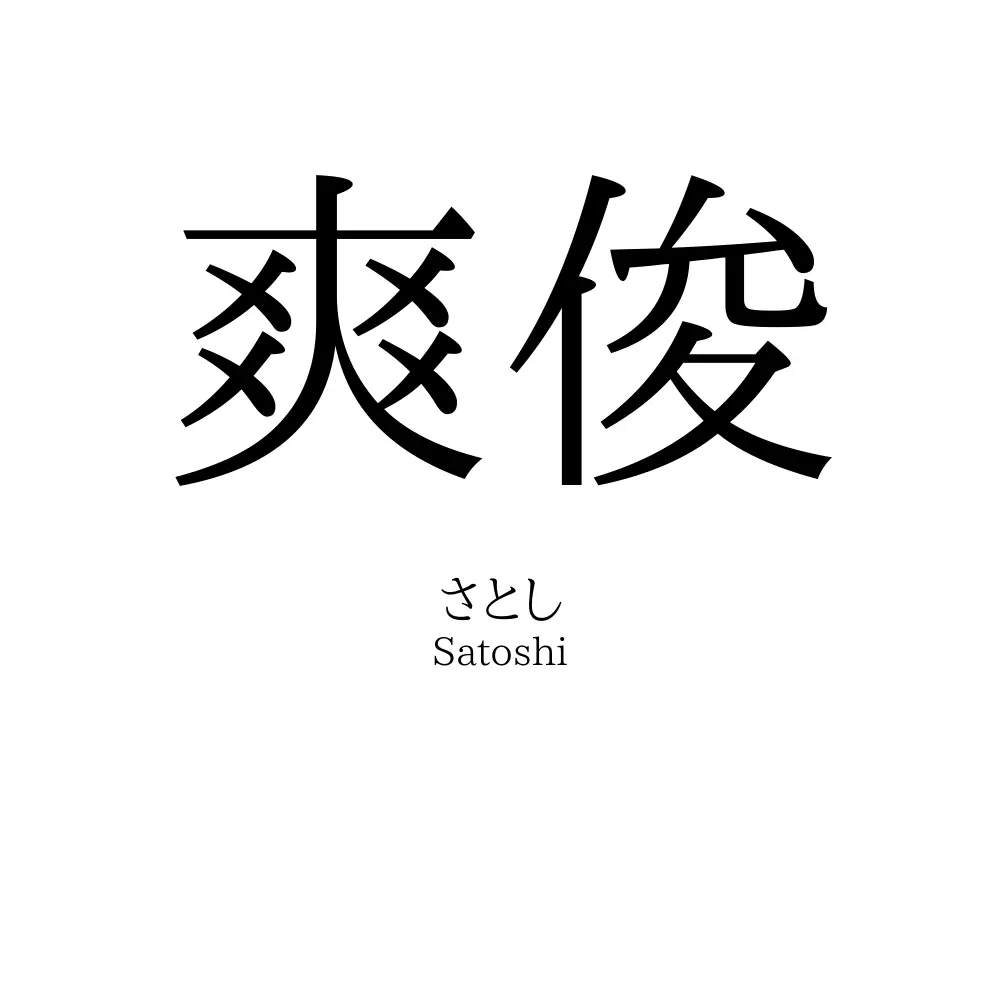 爽俊