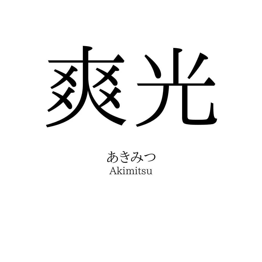 爽光