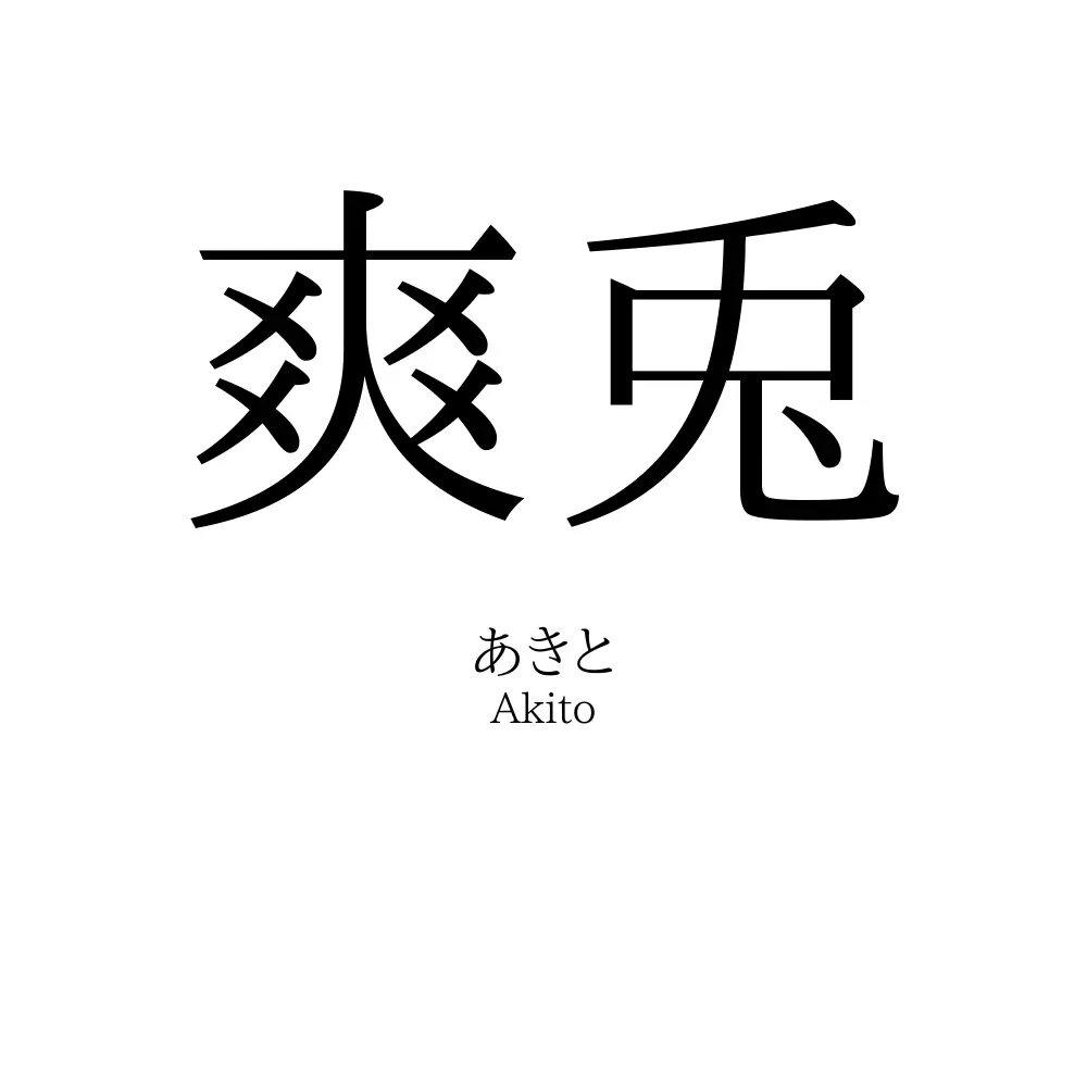 爽兎