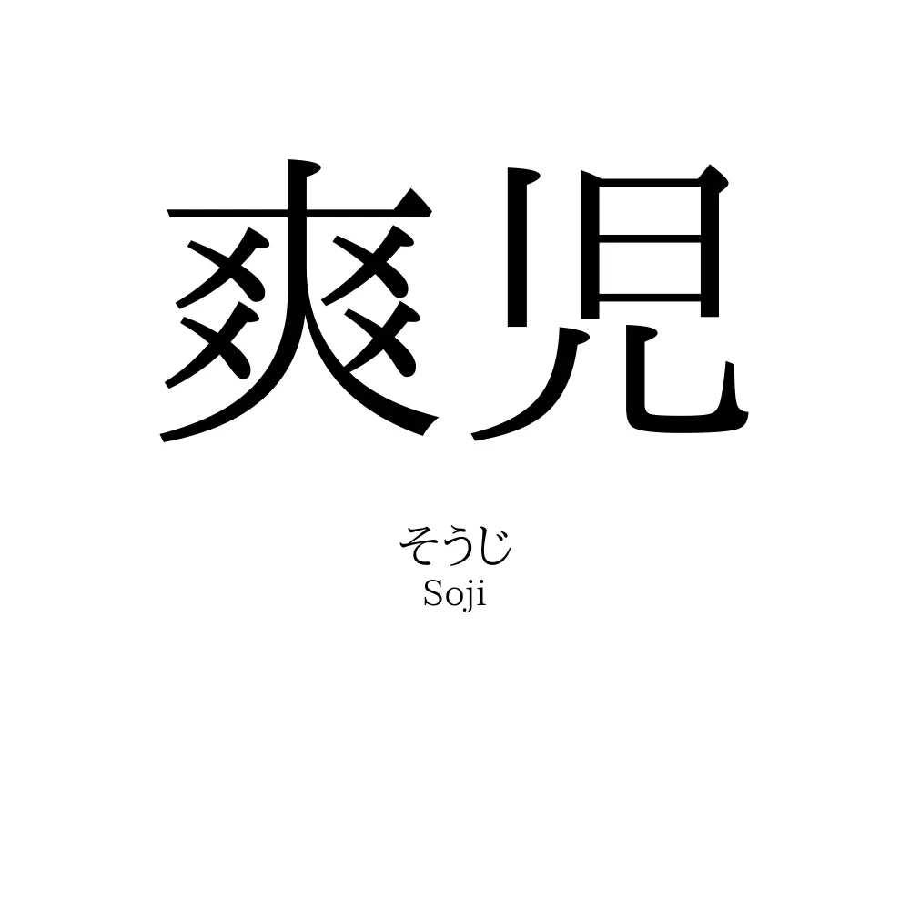 爽児