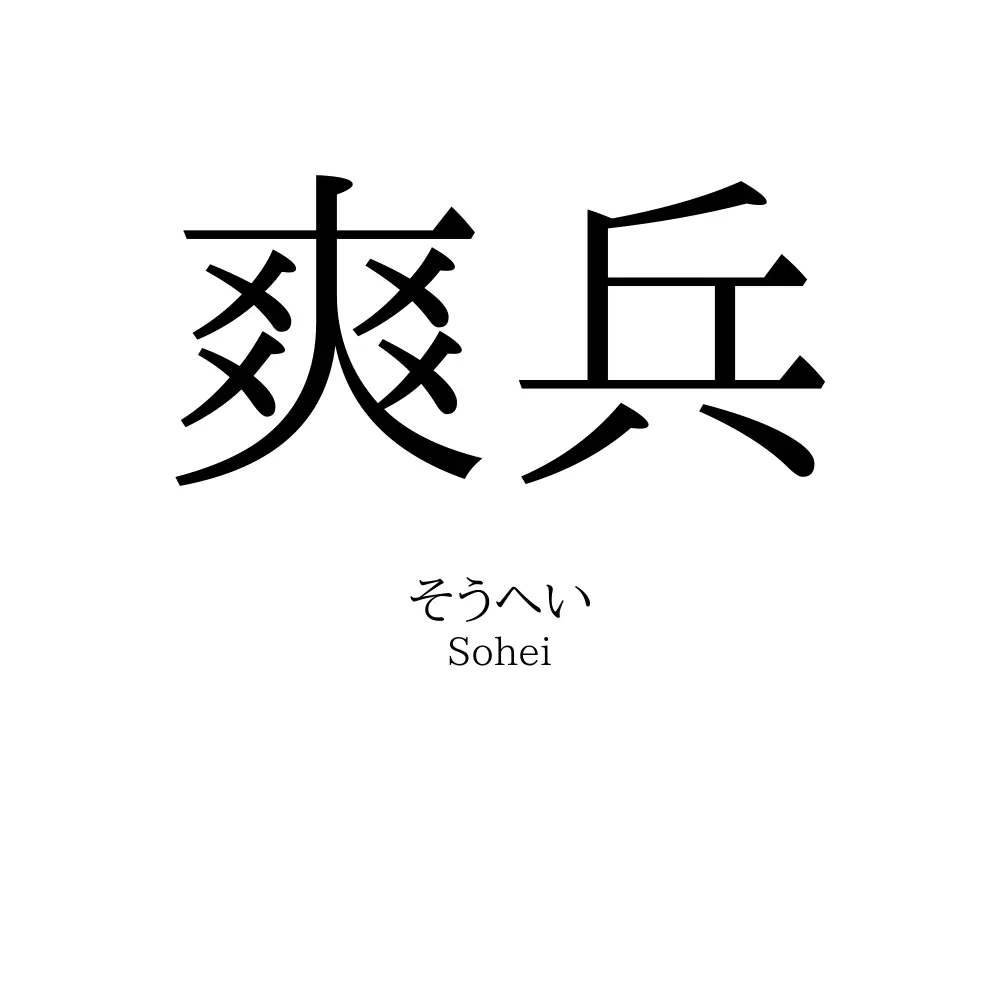 爽兵