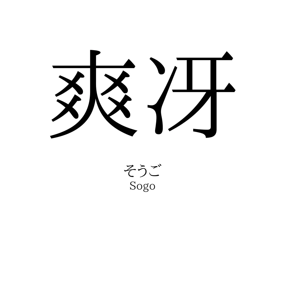 爽冴