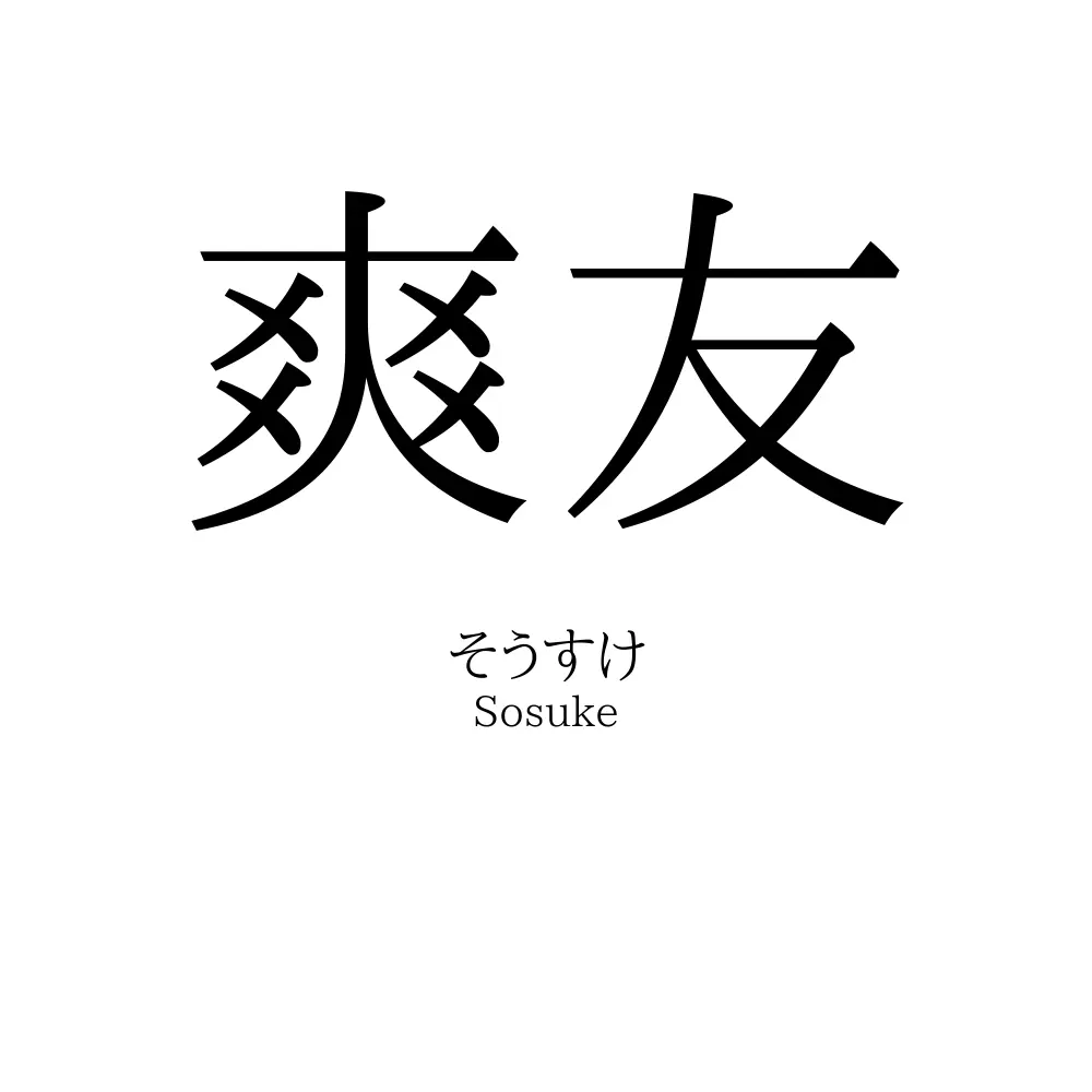 爽友