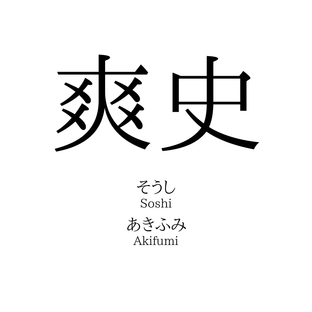 爽史