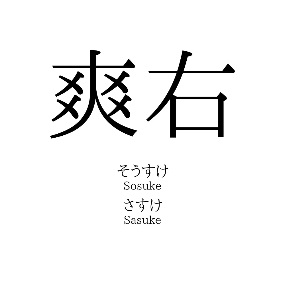 爽右