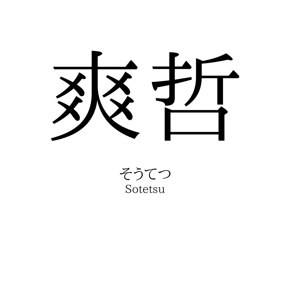 爽哲