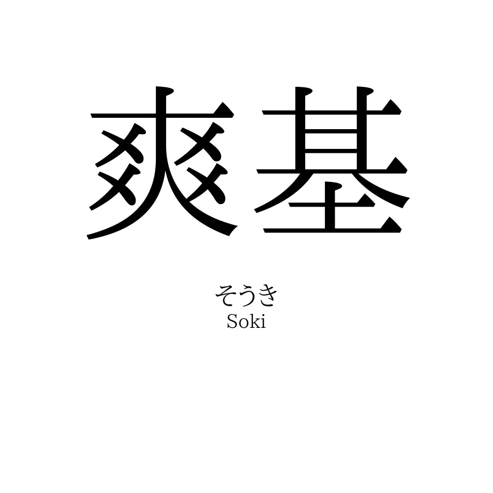 爽基