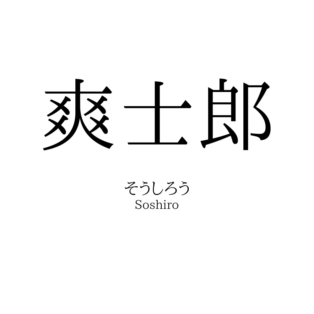 爽士郎