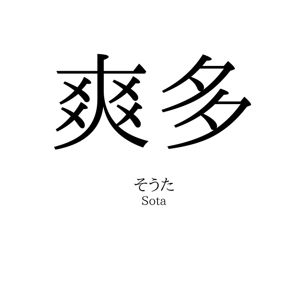 爽多