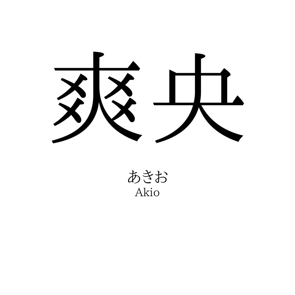 爽央