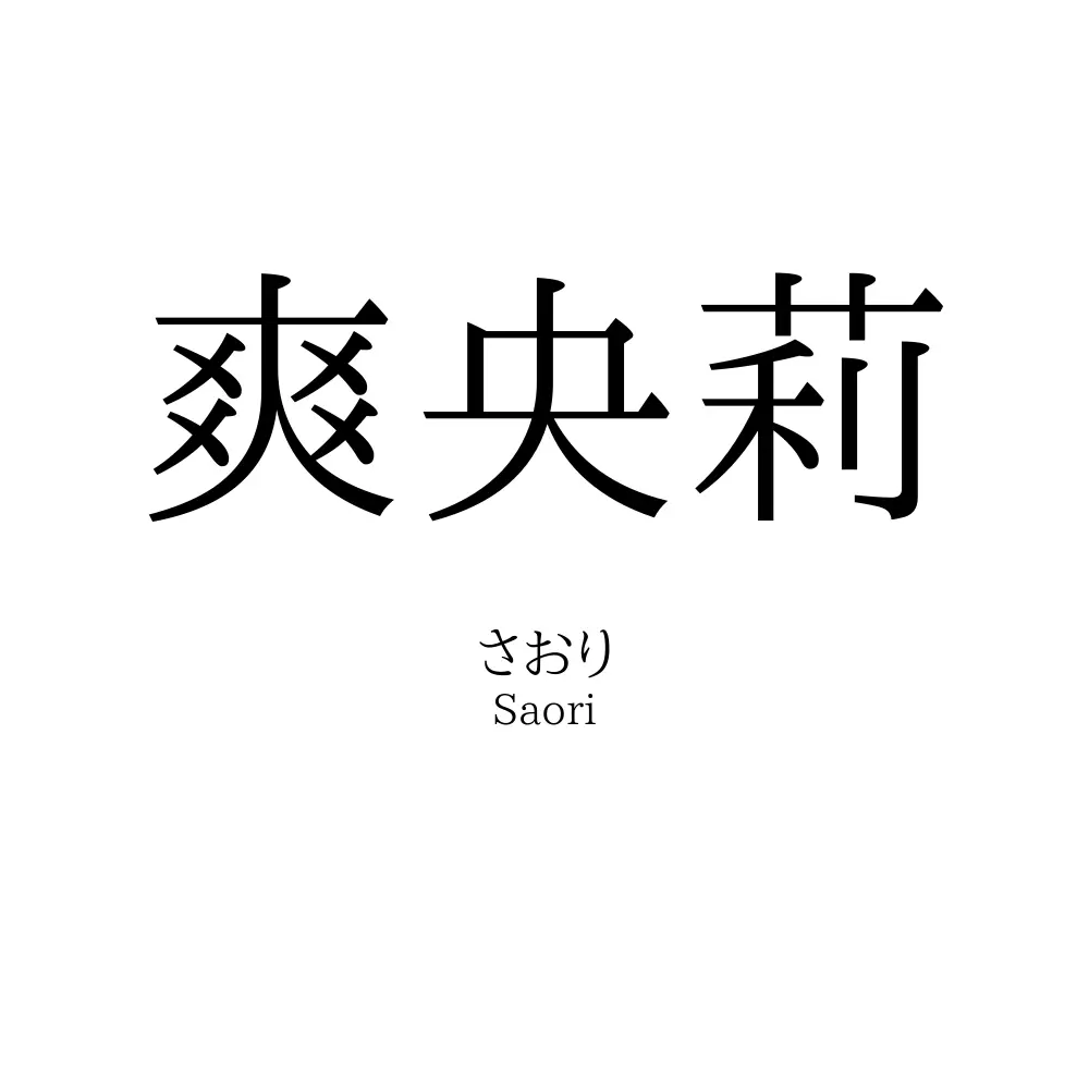 爽央莉