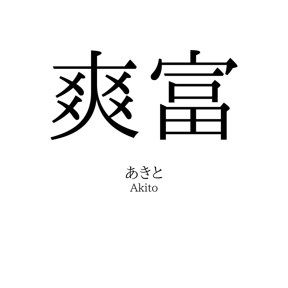 爽富