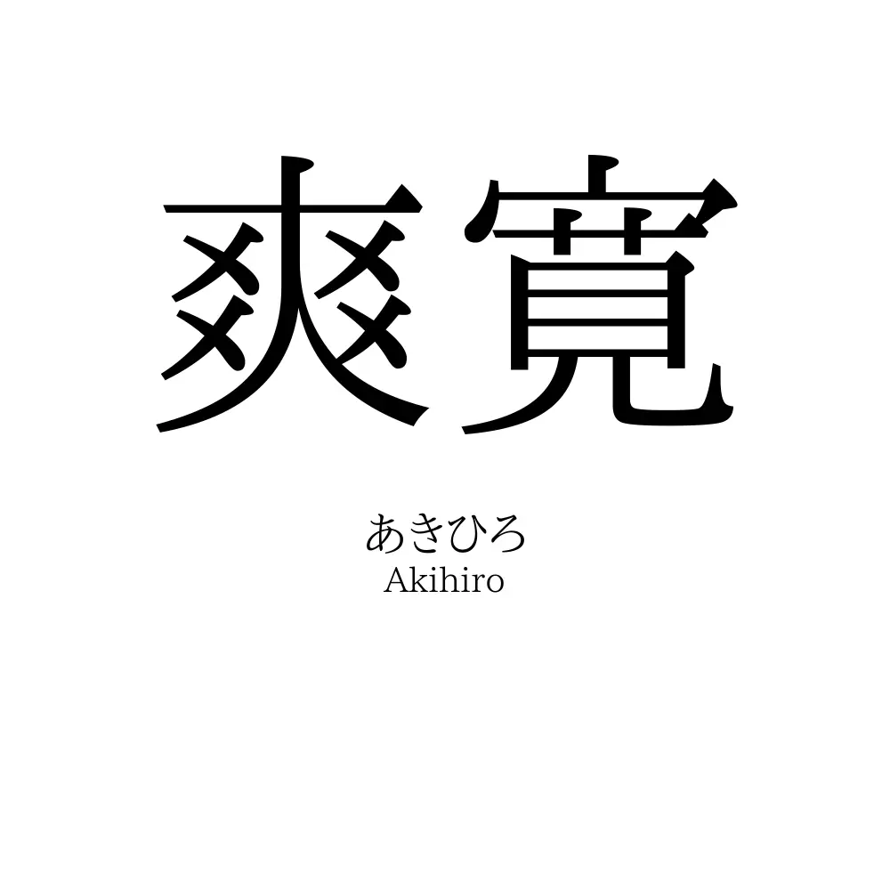 爽寛