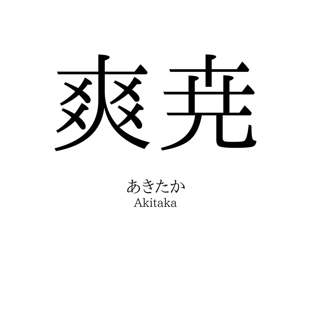 爽尭