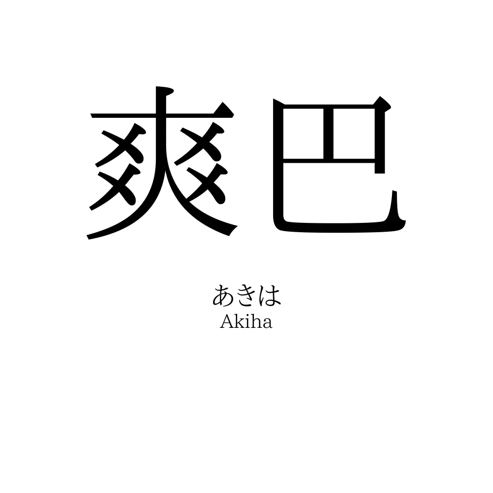 爽巴