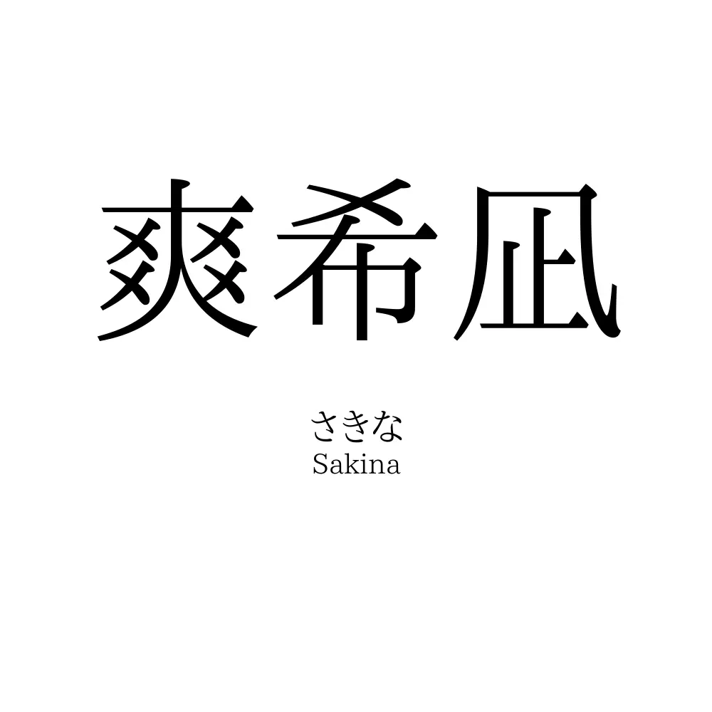 爽希凪
