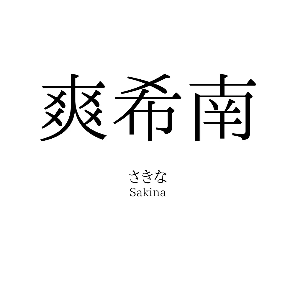 爽希南